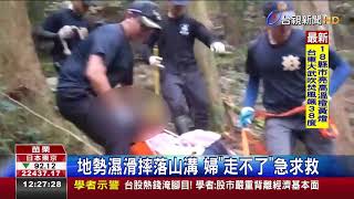 婦攀登加里山失足警消接力救援下山