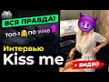 Kiss Me. Интервью 🐙 РАСКРЫВАЕТ ВСЕ КАРТЫ