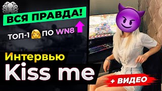 Kiss Me. Интервью 🐙 РАСКРЫВАЕТ ВСЕ КАРТЫ