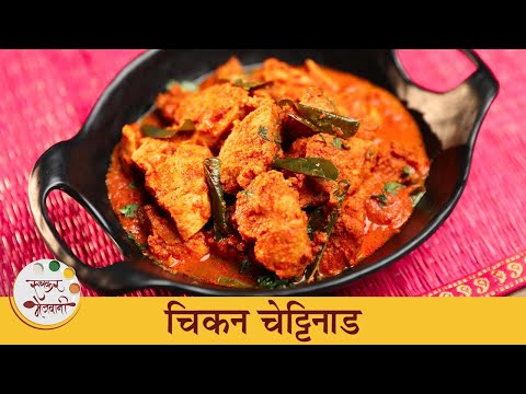        Chicken Chettinad Recipe in Marathi   Chef Archana