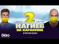 Нагиев на карантине, 2 сезон 2 серия || Cepиaл 2020, пpeмьepa!