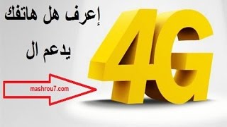 الشرح 788 :  كيف تعرف هل هاتفك يدعم ال 4G ام لا