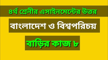 Class 4 BGS assignment answer ৪র্থ শ্রেণির বাংলাদেশ ও বিশ্বপরিচয় বাড়ির কাজ ৮#Gonit Shikhi