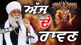 ਰਾਵਣ ਨੂੰ ਫੂਕਣ ਵਾਲੇ ਸੁਣੋ ਅੱਜ ਦੇ ਰਾਵਣ ਕੌਣ Ajj De Ravan | Bhai Panthpreet Singh Khalsa | Sikh Bibek