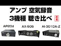 アンプ３機種聴き比べ空気録音【FOSTEX AP20d/TEAC AI-301DA-Z/TEAC AX-505】