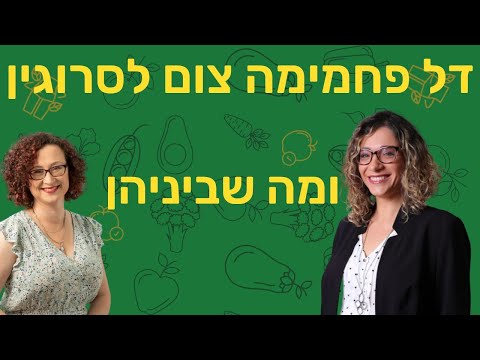 דל פחמימה, צום לסירוגין ומה שביניהן