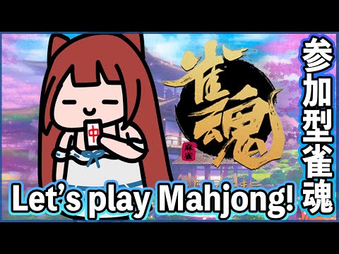 ヽ 誰でも歓迎 ／Let's play Mahjong!  雀魂 参加型 配信 Eng...etc Ok! _リーエ香澄 ( Vtuber )2021.12.1