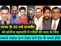 Real Life Hero's Donate Huge Amount of Money to PM Relief Fund, Akshay Kumar,Ajay Devgn, Ratan Tata,