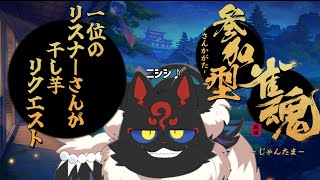 【雀魂参加型】誕生日特別編！！コナキの干し芋に物が突っ込めちゃう麻雀【ケモノVtuber】