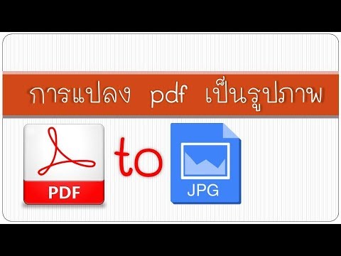 การแปลง pdf เป็นรูปภาพ(jpg) | how to convert pdf to jpg