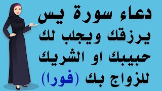 دعاء سورة يس للزواج السريع | دعاء سورة ياسين للرزق السريع | باذن الله