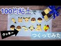 【100均粘土】ポケモンクッキー作ってみた 【解説あり？】 Pokemon