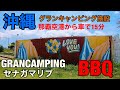 【沖縄　グランキャンピング　GRANCAMPING セナガマリブ　瀬長島】