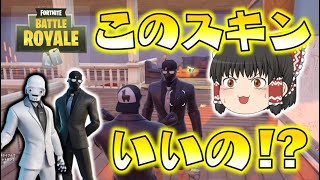 【Fortnite】このスキンはアリなのか！？ヘンチマンのフリで敵を欺く作戦ができちゃう！？ゆっくり達のフォートナイト part519