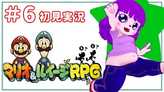 【マリオ＆ルイージRPG #6】空港へれっつご～編【#ゲーミングハリネズミ】