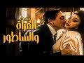 فيلم الرعب النفسي فيلم المرأة والساطور أخطر أفلام النجمة نبيلة عبيد