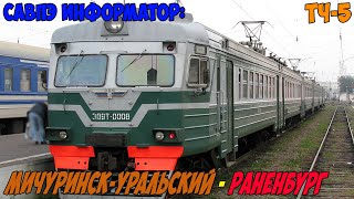 видео: Информатор САВПЭ: Мичуринск-Уральский - Раненбург картинка: Информатор САВПЭ: Мичуринск-Уральский - Раненбург
