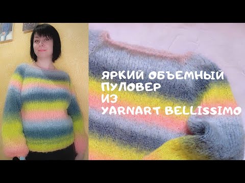 Пуловер за ТРИ ДНЯ//Яркий теплый пуловер из YarnArt BELLISSIMO/Пряжа Белиссимо от ярнарт