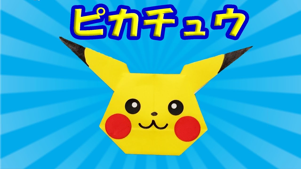 Youtube 折り紙 ポケモン 折り紙 かわいい 折り紙