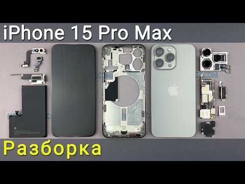 Видео: Полное руководство по разборке iPhone 15 Pro Max