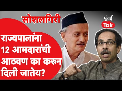 Bhagat Singh Koshyari यांना 13 आमदारांची आठवण का करून दिली जातेय? Uddhav Thackeray| Sanjay Raut| BJP