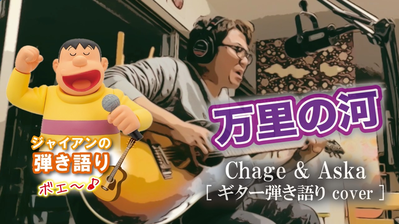 【万里の河】 -CHAGE&ASKA-　（チャゲアス）　ギター弾き語りカバー