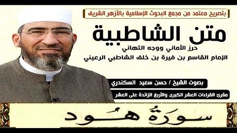 متن الشاطبية || باب فرش الحروف «سورة هود» الشيخ حسن السكندري