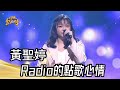 黃聖婷 - Radio的點歌心情(黃乙玲)｜純享版｜超級紅人榜｜113.05.26