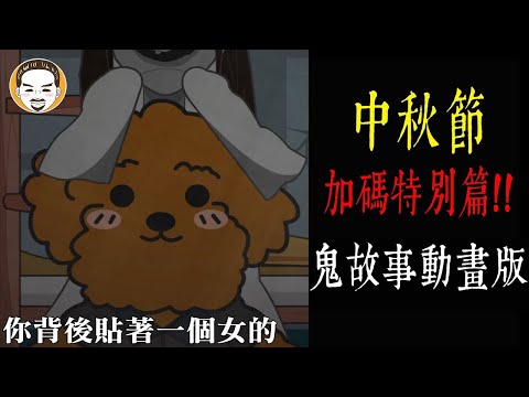 【老王說-動畫版】中秋節-加碼特別篇｜兩則靈異故事