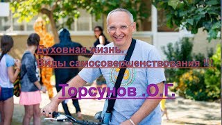 Духовная жизнь. Виды самосовершенствования !!! Торсунов .О.Г.