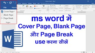 Cover Page, Blank Page, Page Break, in ms word ms वर्ड मे cover page, page break, blank page