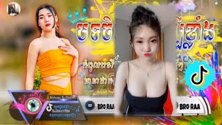 (បទចិនកំពុងល្បីខ្លាំងណាស់ក្នុង)TikTok Remix2021Music New Hip Hop Song Melody MixBy Bro Raa