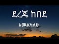 ደረጄ ከበደ አመልካለሁ Dereje Kebede Amelkalhu Lyrics Video መዝሙር ደረጄ ከበደ አመልካለሁ Dereje Kebede Amelkalhu Lyrics Video መዝሙር
