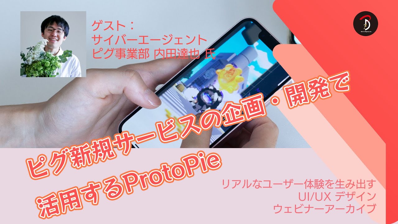 ピグ　になります。 ピグ新規サービスの企画・開発で活用するProtoPie｜当日の質疑応答