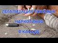 Легализация тяжёлых наркотиков в Канаде