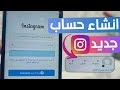 انشاء حساب انستقرام بعد آخر تحديث 2026 