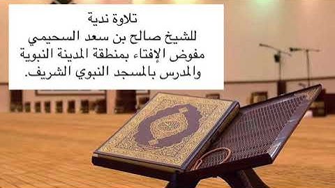 تلاوة لفضيلة الشيخ صالح السحيمي وفقه الله