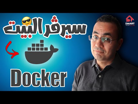 فيديو: ما هو مركز بيانات Docker؟