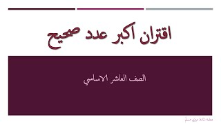 اقتران اكبر عدد صحيح - الصف العاشر الاساسي