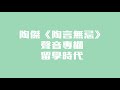 陶傑《陶言無忌》聲音專欄：留學時代