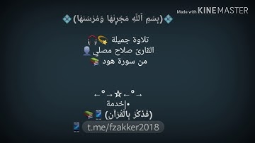 من سورة هود - القارئ صلاح مصلي