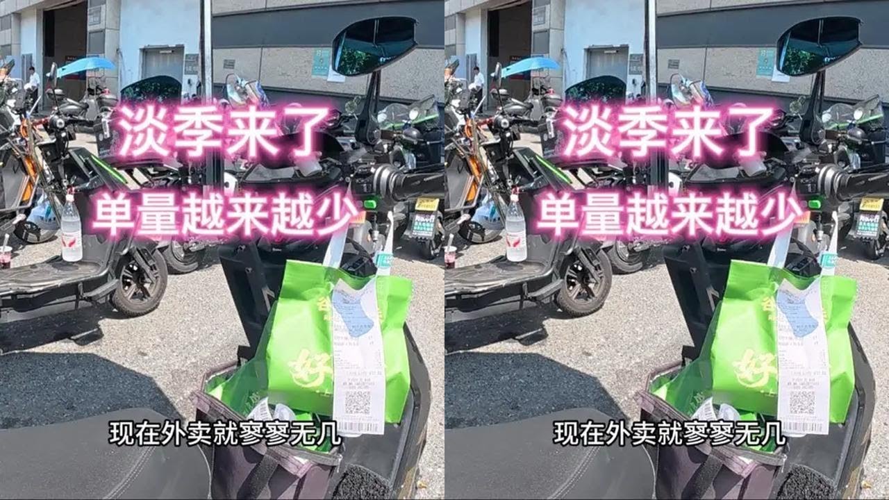 淡季来了，单量越来越少，不过今天跑了40单挣了350多挺高兴 @美团骑手 #vlog日常 #送外卖 #外卖小哥 #美团众包