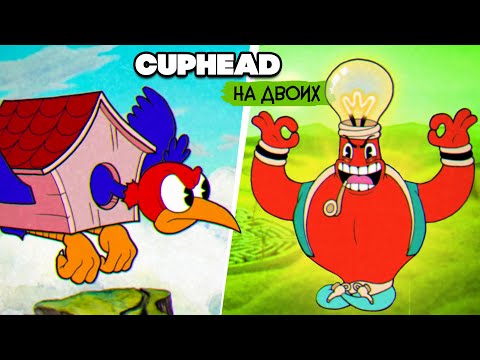 Видео: КООП Cuphead #3 - КАПХЕД ПРОХОЖДЕНИЕ на ДВОИХ в 2022