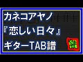 【TAB譜】『恋しい日々 - カネコアヤノ』【Guitar】【ダウンロード可】