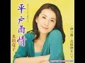 平戸雨情「水田竜子」cover