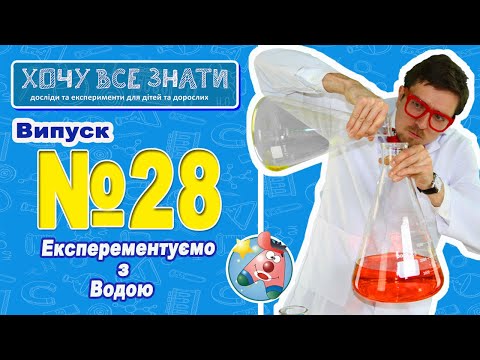 NEW 2021 Експерементуємо з водою ХОЧУ ВСЕ ЗНАТИ 