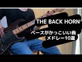 バックホーンのベースがかっこいい曲メドレー10選【THE BACK HORN】