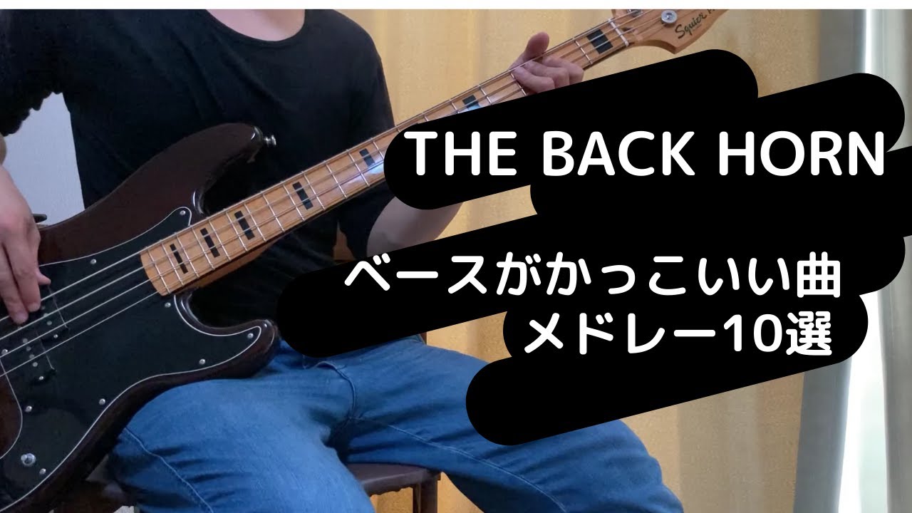 バックホーンのベースがかっこいい曲メドレー10選 The Back Horn Youtube