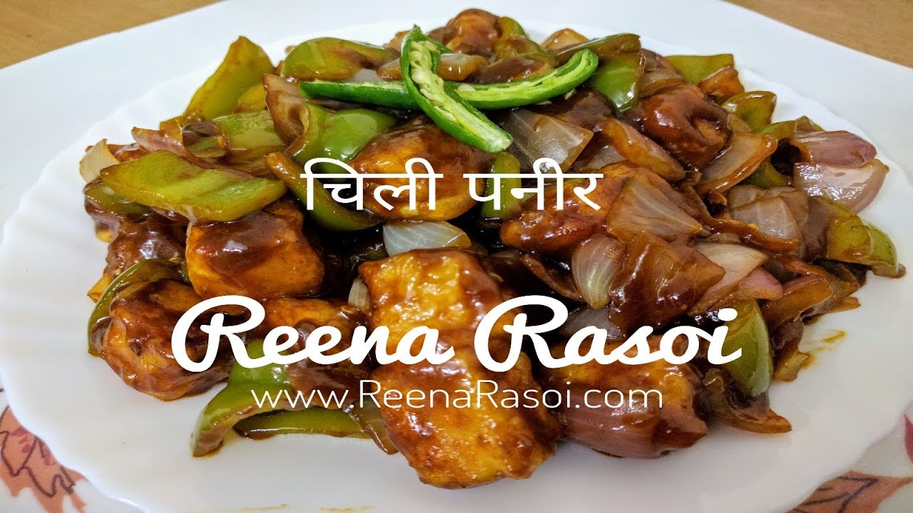 चिली पनीर बनाने की सरल विधि Chilli Paneer