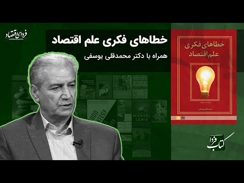 کتاب فردا خطاهای فکری علم اقتصاد